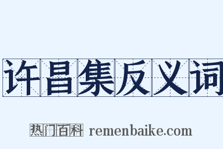 许昌集反义词是什么意思的图片